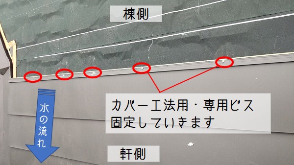 広島県坂町　カバー工法専用ビス固定